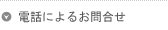 お電話をご利用の方