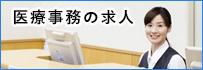 医療事務の求人