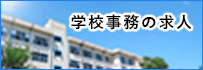 学校事務の求人
