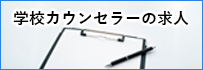 学校カウンセラーの求人
