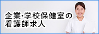 企業・学校保健室の看護師求人